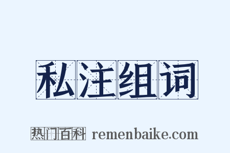 私注组词是什么意思的图片